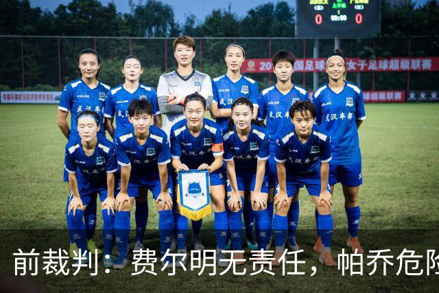 前裁判：费尔明无责任，帕乔危险动作