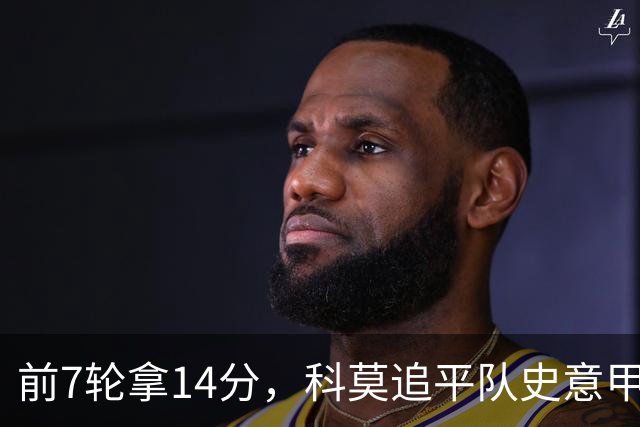 前7轮拿14分，科莫追平队史意甲最佳开局