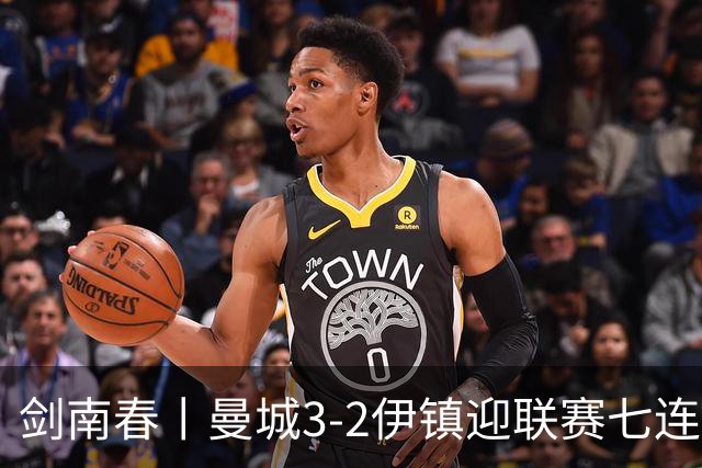 剑南春丨曼城3-2伊镇迎联赛七连胜，哈兰德双响，福登破门
