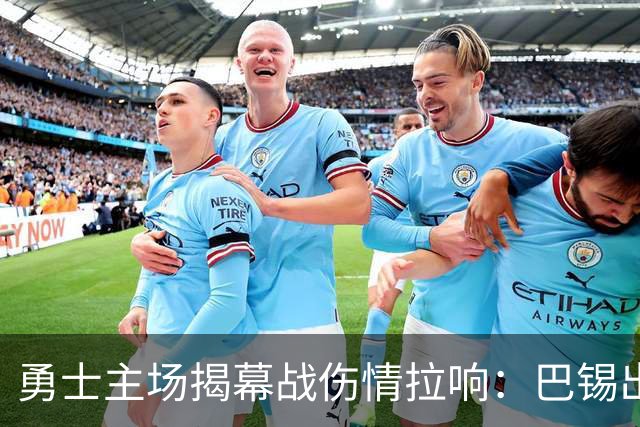 勇士主场揭幕战伤情拉响：巴锡出战成疑，波尔津吉斯继续缺阵