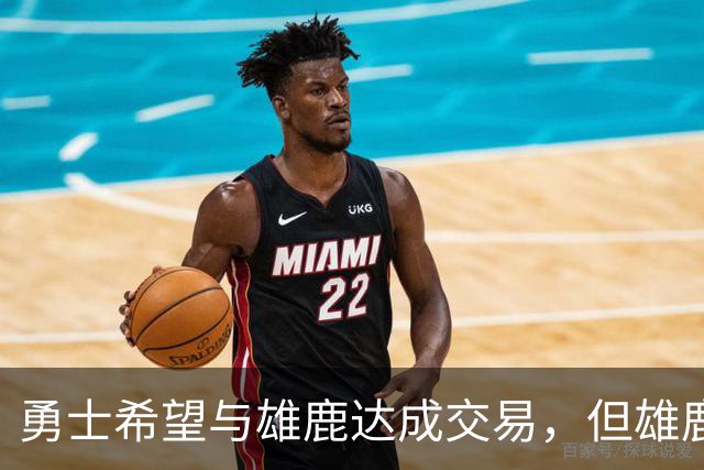 勇士希望与雄鹿达成交易，但雄鹿对铂金似乎没有什么兴趣？