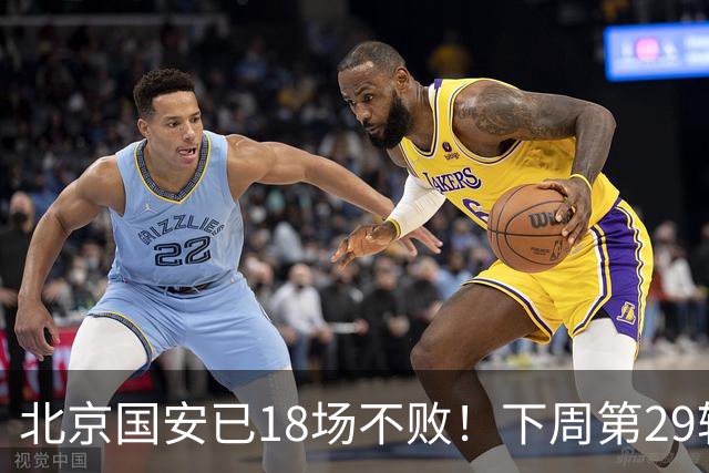 北京国安已18场不败！下周第29轮他们迎来 终结他们对手河南队