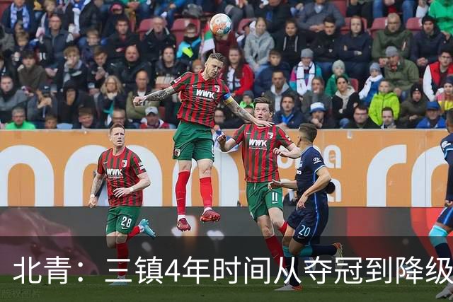 北青：三镇4年时间从夺冠到降级，根本原因是运营层面的动荡