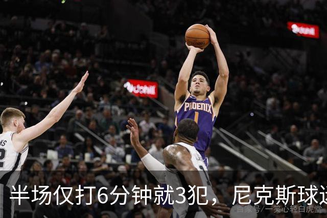 半场仅打6分钟就3犯，尼克斯球迷社媒吐槽唐斯