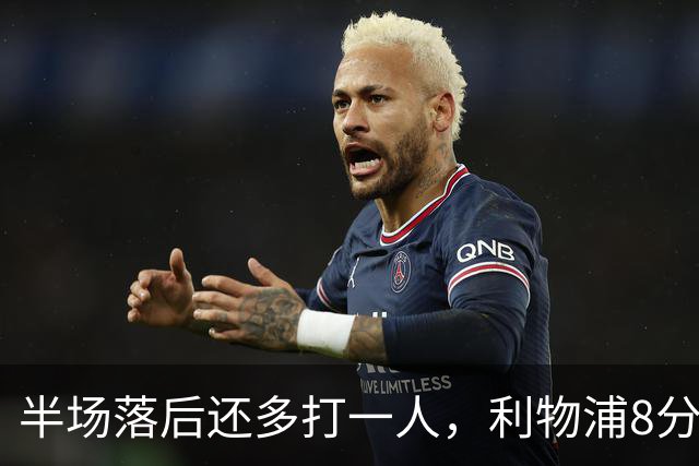半场落后还多打一人，利物浦8分钟两球完成客场逆转