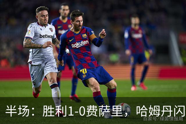 半场：胜利1-0费萨里，哈姆丹闪击，C罗中柱