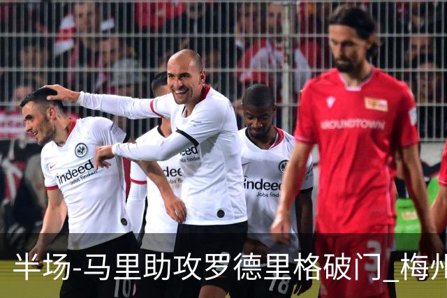 半场-马里助攻罗德里格破门 梅州1-0领先三镇
