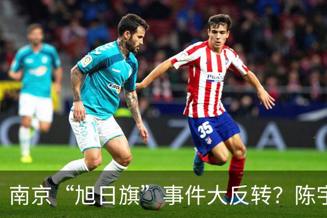 南京“旭日旗”事件大反转？陈宇昕回国后，警方动真格，前途全断