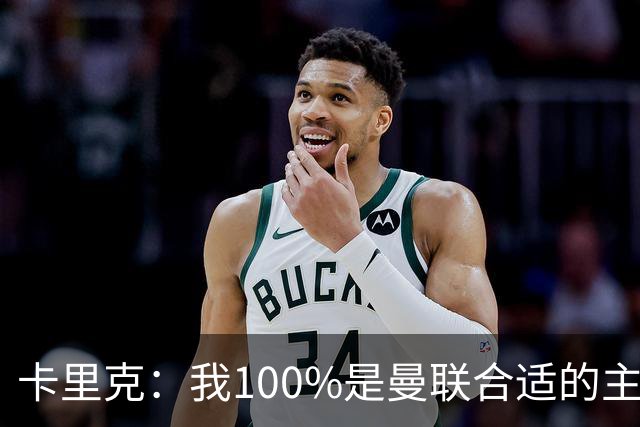 卡里克：我100%是曼联合适的主帅人选！巴萨球星冬窗不会加盟拜仁