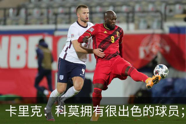 卡里克：科莫拥有很出色的球员；我们要发挥自身优势