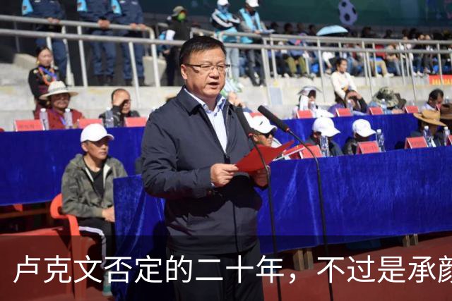 卢克文否定的二十年，不过是承颜揣摩的表演！