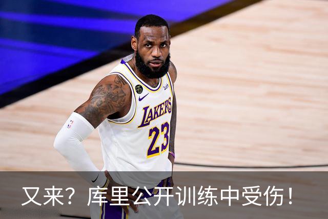 又来？库里公开训练中受伤！