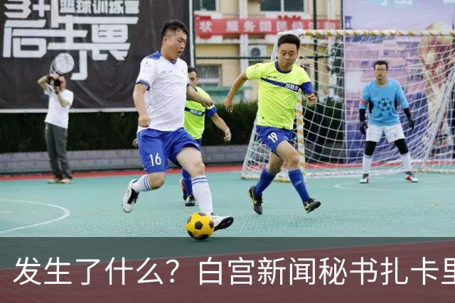 发生了什么？白宫新闻秘书扎卡里亚上任5天被解职｜国际观察