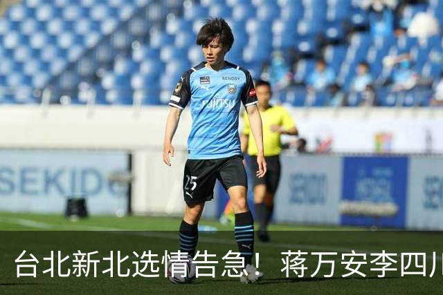 台北新北选情告急！蒋万安李四川优势不再，国民党票仓要翻盘？