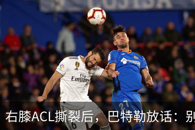 右膝ACL撕裂后，巴特勒放话：别以为我会变成废柴球员