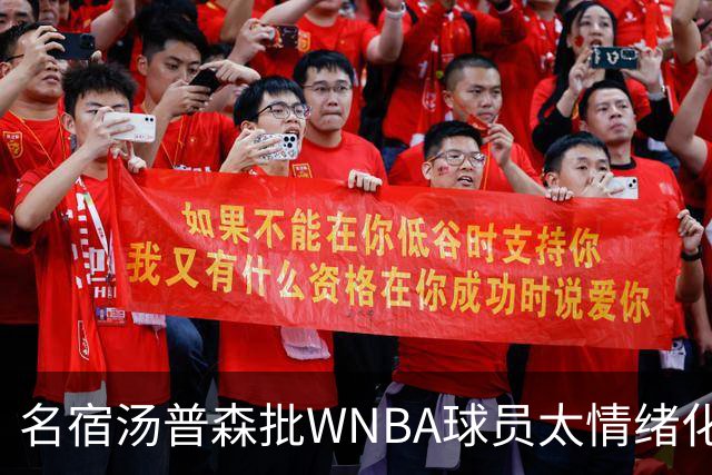 名宿汤普森批WNBA球员太情绪化，评论员：这不是秘密俱乐部