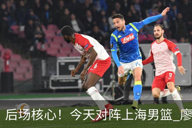 后场核心！今天对阵上海男篮 廖三宁全场比赛拿下34分！