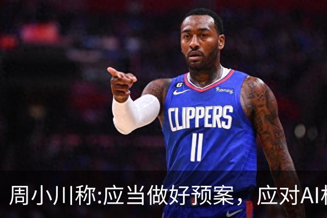 周小川称:应当做好预案，应对AI相关投资失败可能带来的金融风险！
