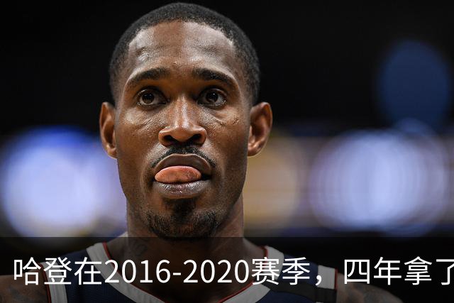 哈登在2016-2020赛季，四年拿了3次得分王+1次助攻王，表现如何？