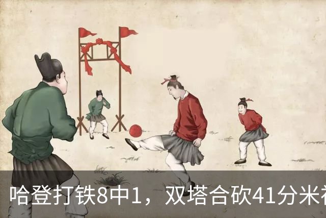 哈登打铁8中1，双塔合砍41分米神22+5+4，骑士险胜篮网