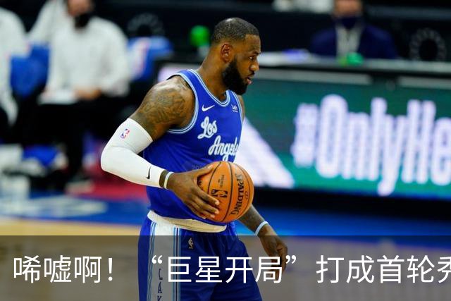 唏嘘啊！“巨星开局”打成首轮秀，曾一战超越詹姆斯，上赛季场均17+5+7却被裁