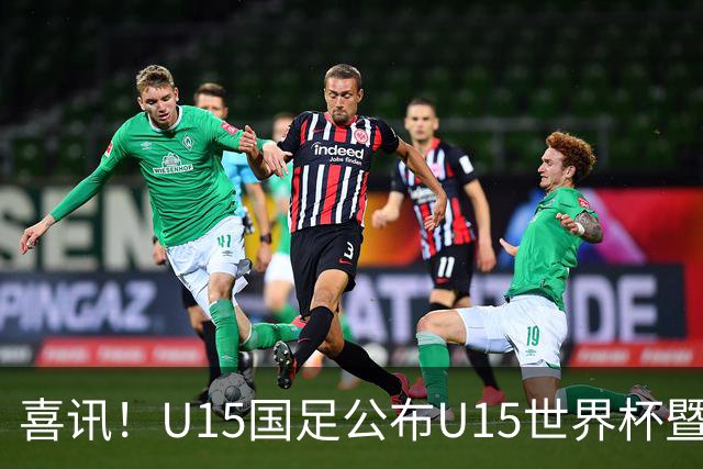 喜讯！U15国足公布U15世界杯暨足球节出征名单，周海滨挂帅