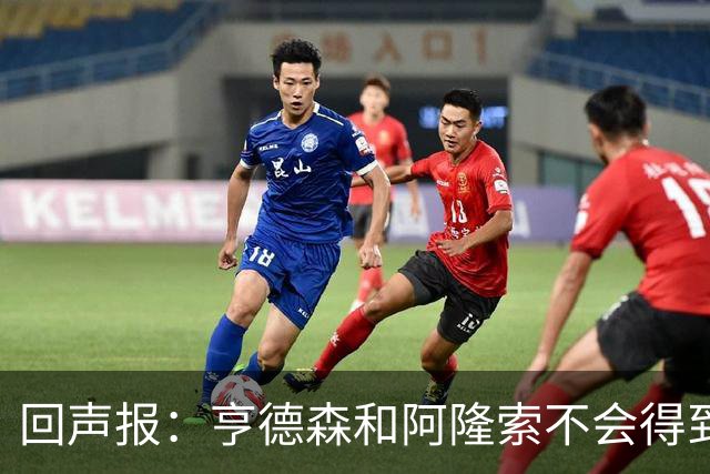 回声报：亨德森和阿隆索不会得到英雄礼遇，利物浦也许该留下前者
