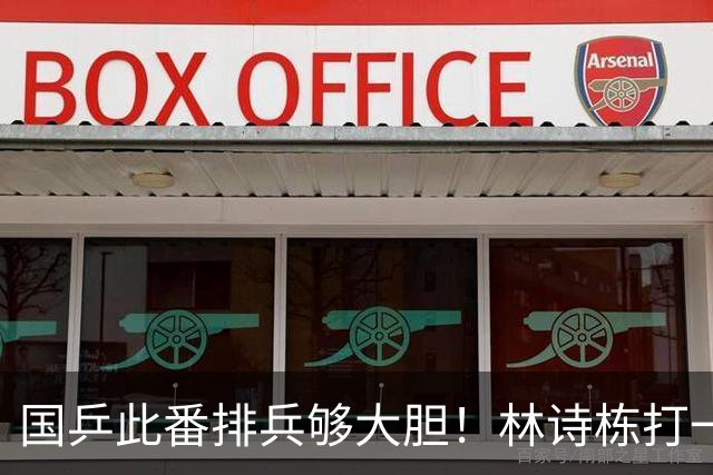 国乒此番排兵够大胆！林诗栋打一单，温瑞博任二单，拿亚锦赛练兵