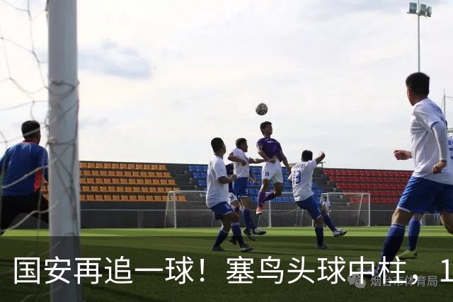 国安再追一球！塞鸟头球中柱，19岁邓捷夫补射破门