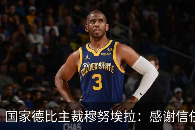 国家德比主裁穆努埃拉：感谢信任，我已做好准备