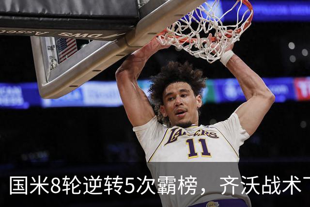 国米8轮逆转5次霸榜，齐沃战术下意意志与隐患