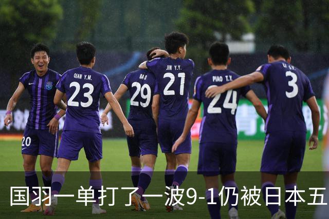 国羽一单打了一波9-1仍被日本五单横扫，8强赛程出炉国羽5席