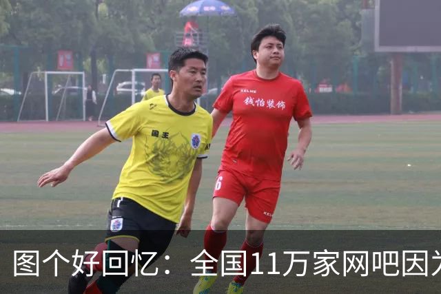 图个好回忆：全国11万家网吧因为这款游戏，集体“封杀”百事可乐