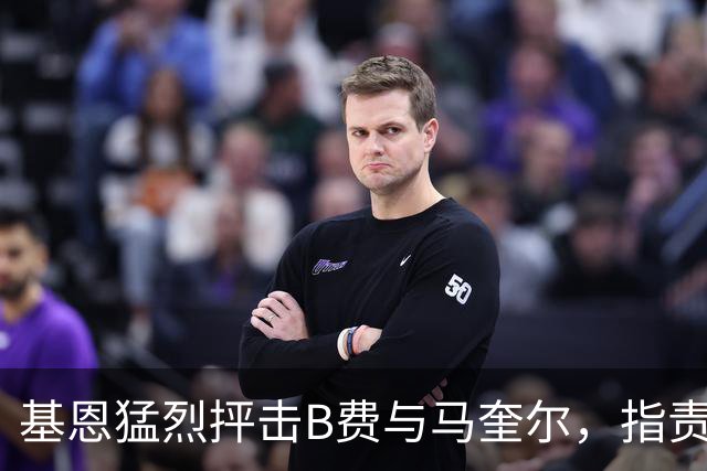 基恩猛烈抨击B费与马奎尔，指责两人未能在曼联更衣室维持纪律