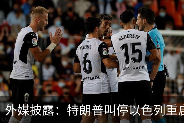 外媒披露：特朗普叫停以色列重启打击伊朗计划