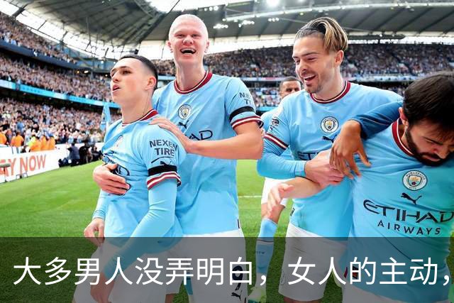 大多男人没弄明白，女人的主动，就是悄悄暗示你，给你机会