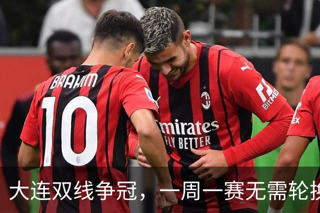 大连双线争冠，一周一赛无需轮换，足协杯毛伟杰若能进名单，弥补红牌遗憾