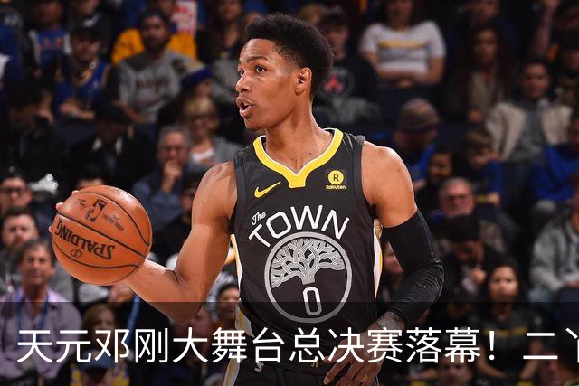 天元邓刚大舞台总决赛落幕！二丫钓鱼夺冠，邓刚含泪宣布从此停办