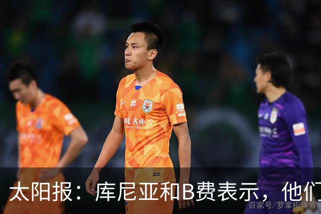太阳报：库尼亚和B费表示，他们不被允许接受采访；内维尔谈曼联本赛季的目标：第四是小鸟球，第五是标准杆，第六是柏忌