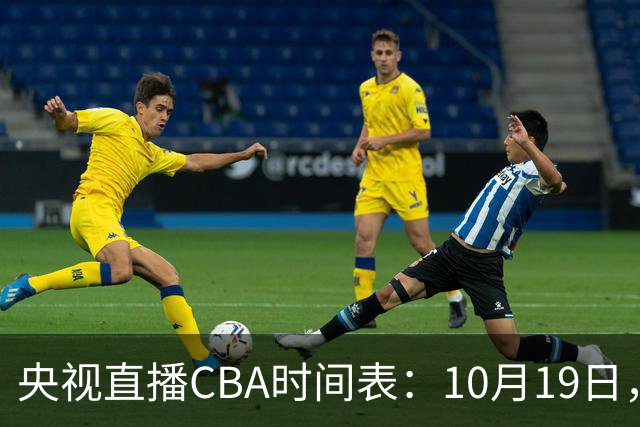 央视直播CBA时间表：10月19日，CCTV5直播上海VS北控冲击两连胜