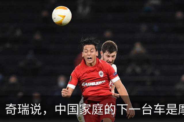 奇瑞说，中国家庭的下一台车是摩托