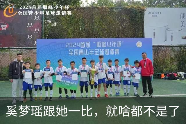奚梦瑶跟她一比，就啥都不是了