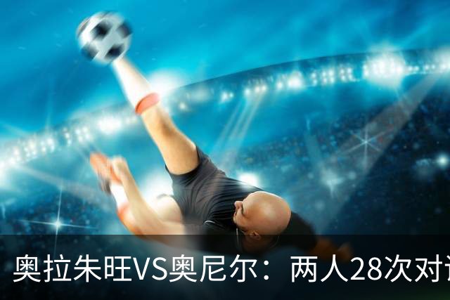 奥拉朱旺VS奥尼尔：两人28次对话，大梦场均18+10+3，鲨鱼什么数据？