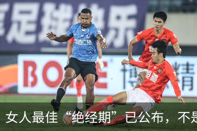 女人最佳“绝经期”已公布，不是45岁，而是这个数，越接近越健康