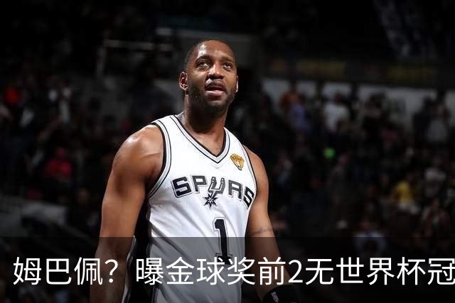 姆巴佩？曝金球奖前2无世界杯冠军 皇马结束抵制+包机参加