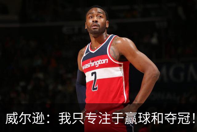 威尔逊：我只专注于赢球和夺冠！前世青赛冠军直言自己差点退役
