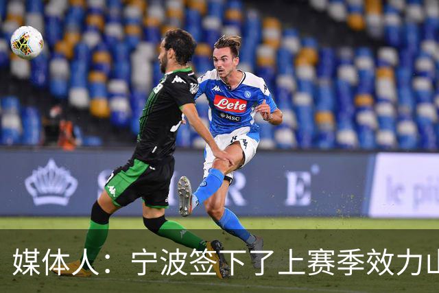媒体人：宁波签下了上赛季效力山东男篮的后卫外援迈尔斯・鲍威尔