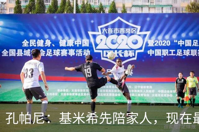 孔帕尼：基米希先陪家人，现在最重要是让他感到安心