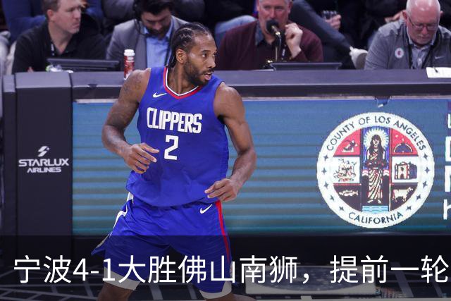 宁波4-1大胜佛山南狮，提前一轮保级成功，莱昂纳多-席尔瓦两射一传，托莫维奇破门