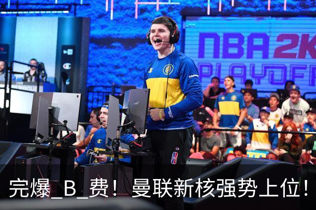 完爆 B 费！曼联新核强势上位！6500 万巨星一战碾压昔日核心